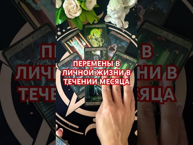 #переменывлюбви #таро #+393929906674 #tarot #гадание #гаданиенапару #таролог #тарорасклад #гадание#