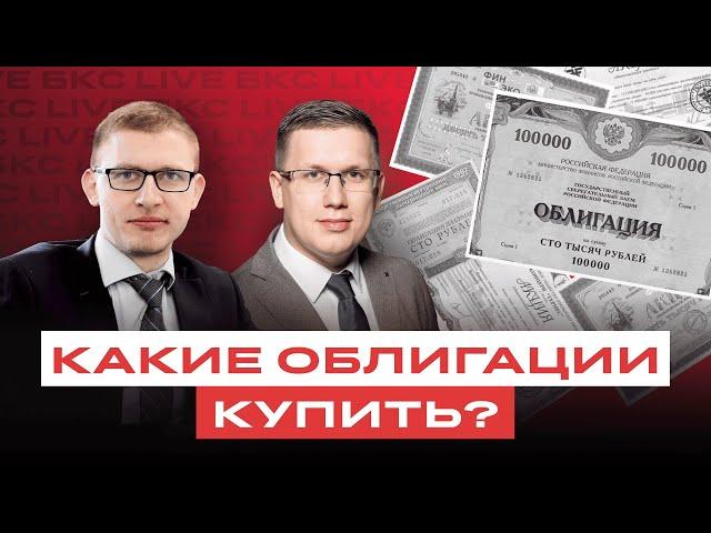 Облигации. Что выбрать после заседания ЦБ?