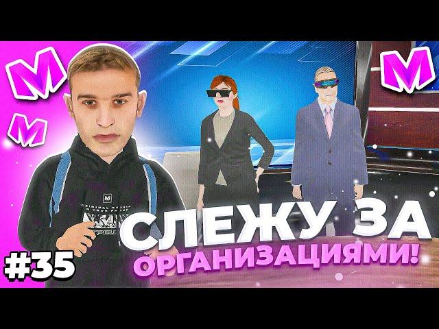  БУДНИ АДМИНИСТРАТОРА #35. СЛЕЖУ за ОРГАНИЗАЦИЯМИ на МАТРЕШКА РП. Matreshka rp.