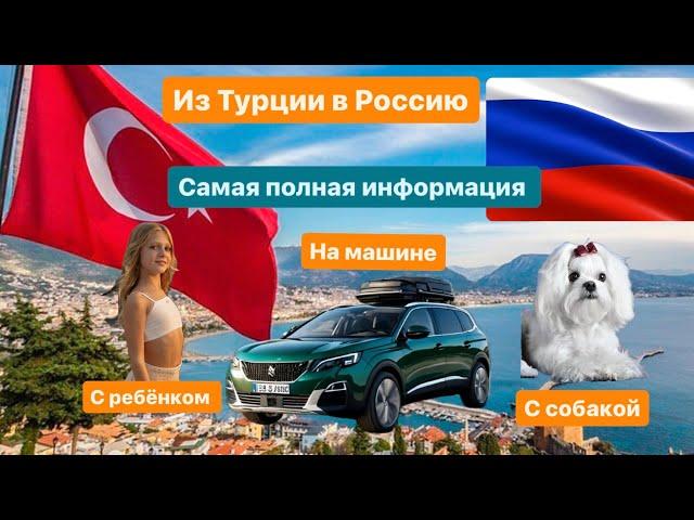 Путешествие на машине из Турции в Россию 2024. Не пропускаю на границе!