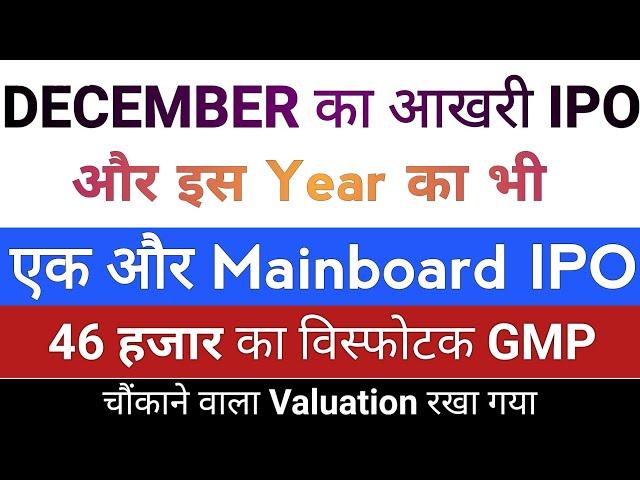 DECEMBER का आखरी IPO | IPO News Latest Today | IPO GMP Today | Stock Market Tak