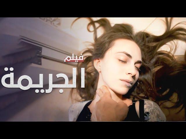 فيلم الجريمة | دراما مدبلجة على الطريقة التركية | كامل بدون فواصل