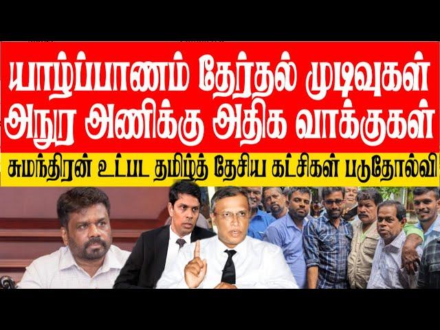 யாழில் தமிழ்க் கட்சிகளின் ஆட்டத்தை திறுத்திய அநுர! தமிழ்த் தேசிய கட்சிகள் படு தோல்வி! வெளியான முடிவு