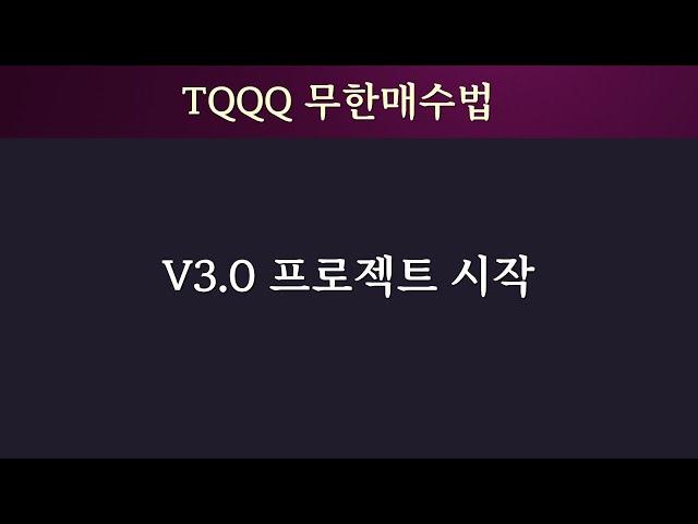 TQQQ 무한매수법 V3 시작