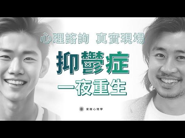 【心理咨詢】大學生抑鬱 一夜重生