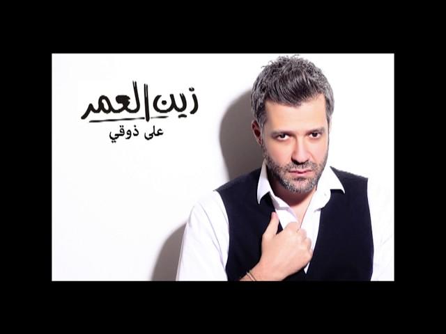 Zein El Omr - 3ala Zaw2i [Audio] / زين العمر - على ذوقي