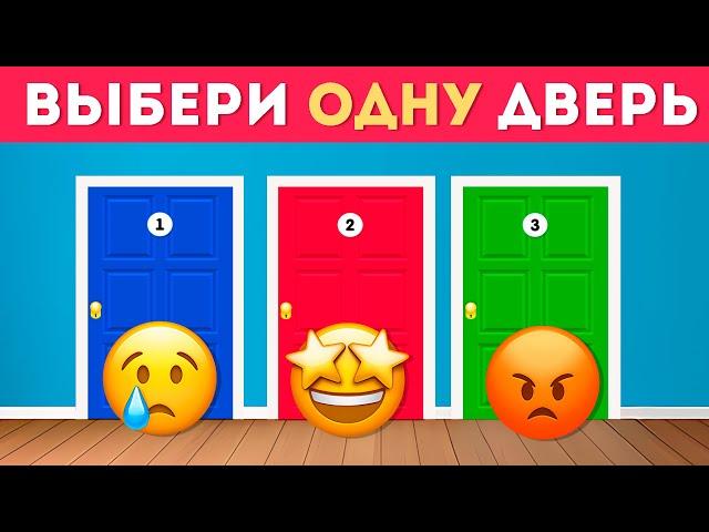 ВЫБЕРИ ОДНУ ДВЕРЬ /  Выбиралки /  EMOJI COOL 