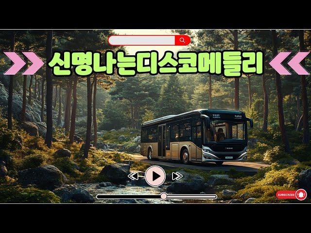 관광버스 메들리 - 10월 음원차트   2024년 가장 많이 듣는 여행 노래 모음  디스코 메들리