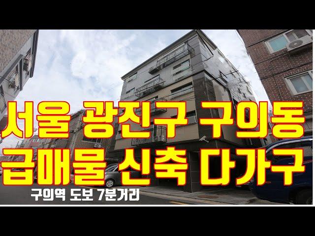 [서울시 광진구 구의동 구의역 도보 7분거리 신축다가구주택 급매매]구의동 빌라박사