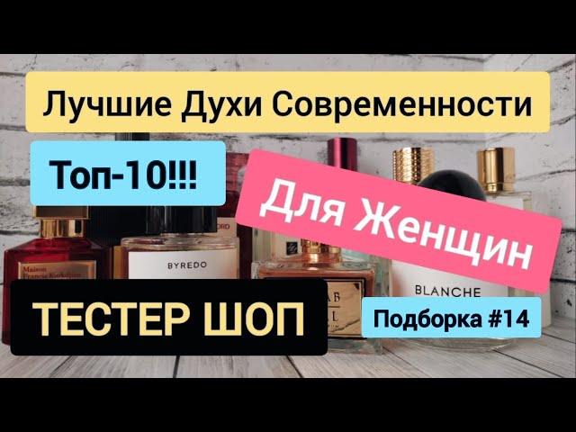 ЛУЧШИЙ ПАРФЮМ ДЛЯ ЖЕНЩИН // ТОП 10 // НИШЕВЫЕ АРОМАТЫ // ТЕСТЕР ШОП #тестершоп