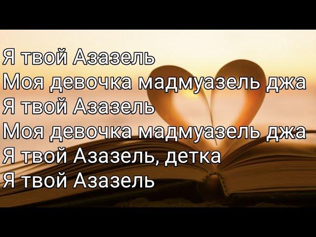 Khalif - Азазель (Lyrics,Текст) (Премьера 2019)