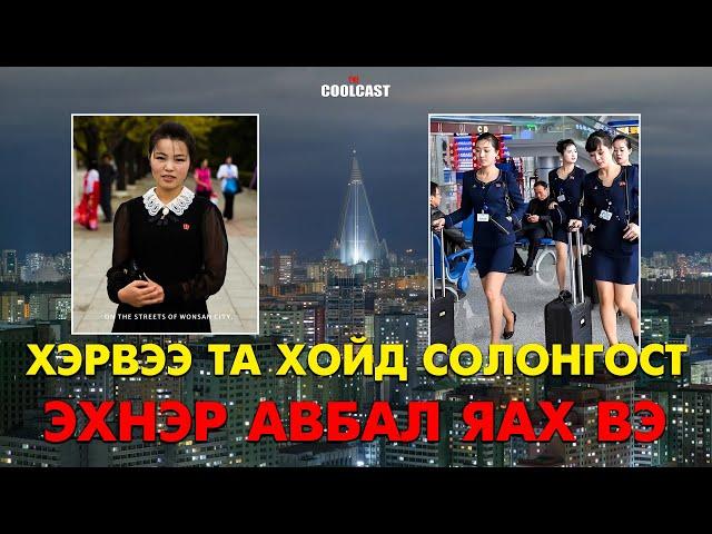 Хэрвээ та Хойд Солонгост эхнэр авбал яах вэ?