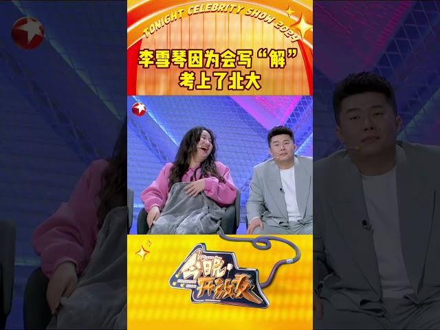 李雪琴因为会写“解” 考上了北大 一道童年知识问答题，竟揭开#李雪琴 成为北大高材生的背后原因？#今晚开放麦第二季 九位喜剧人邀你一同回到童年，快乐开启头脑风暴吧～