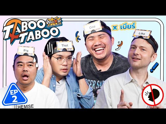 TABOO TABOO EP.2 | เทพลีลา x เบียร์ @buffalogags2010 [TH/ENG SUB]