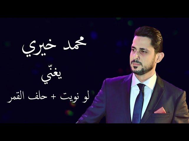 محمد خيري - لو نويت + حلف القمر