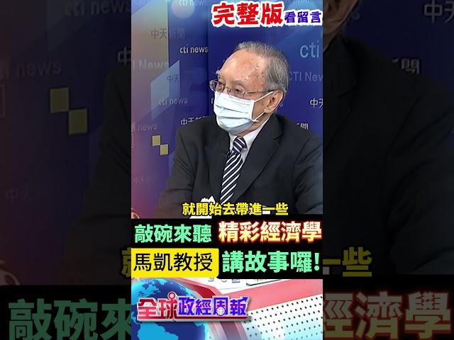 想聽馬凱教授說故事嗎?這集節目透露他的一段內心話，還有兩個精彩構思經濟學故事唷~~ #shorts #馬凱 #中天財經 #全球政經周報 @台灣大搜索CtiCSI