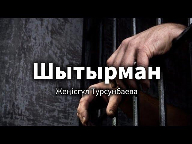 Шытырман. 1 бөлім.   / аудиокітап / болғаноқиға / әсерліәңгіме