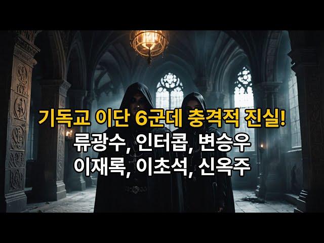 기독교 이단 6군데의 충격적 진실! 류광수·인터콥·변승우·이재록·신옥주·이초석 폭로! #기독교 #이단 #류광수 #인터콥 #변승우 #이재록 #이초석 #신옥주 #교리검증  #종교문제