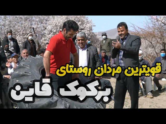 اجرای مسابقات هیجانی روستا بین قویترین مردان روستای برکوک قاین  ، کارگردان جوادخانی