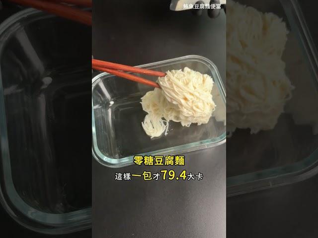 #鮪魚豆腐麵便當  #減醣料理 #減肥餐
