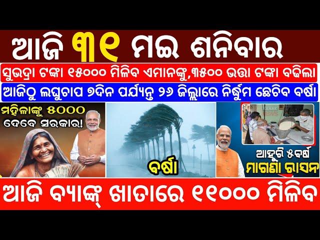 today's morning news odisha/31 May 2025/subhadra yojana online registration/odisha news today