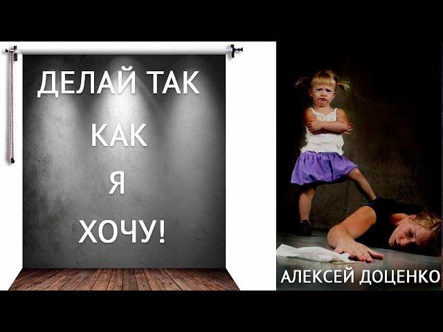 Делай так как я хочу! Раздутое эго и его уязвимости.