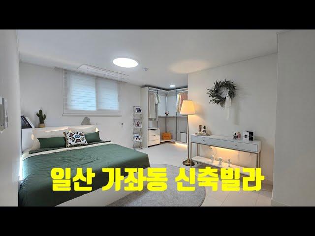 ︎내집마련 마지막 찬스~!︎일산 가좌동 신축빌라 2개동 OPEN010-9255-3077