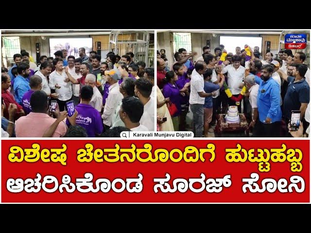 Suraj Naik Soni | Birthday Celebration | ವಿಶೇಷ ಚೇತನರೊಂದಿಗೆ ಹುಟ್ಟುಹಬ್ಬ ಆಚರಿಸಿಕೊಂಡ ಸೂರಜ್ ಸೋನಿ