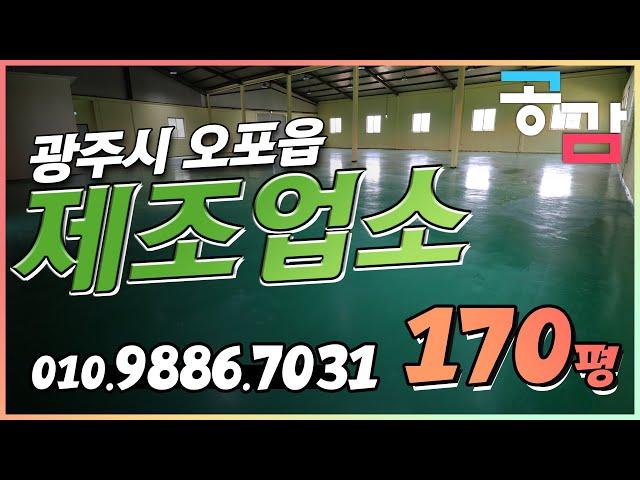 경기광주공장 오포읍 매산리 170평 임대