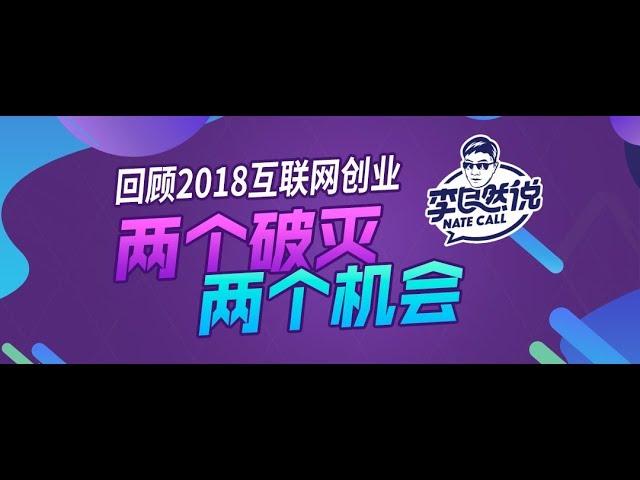 【李自然说】回顾 2018 互联网创业 | 两个破灭，两个机会