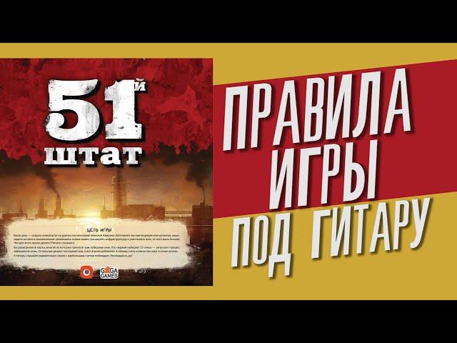 полные правила игры "51 Штат" / 51st State / под гитару