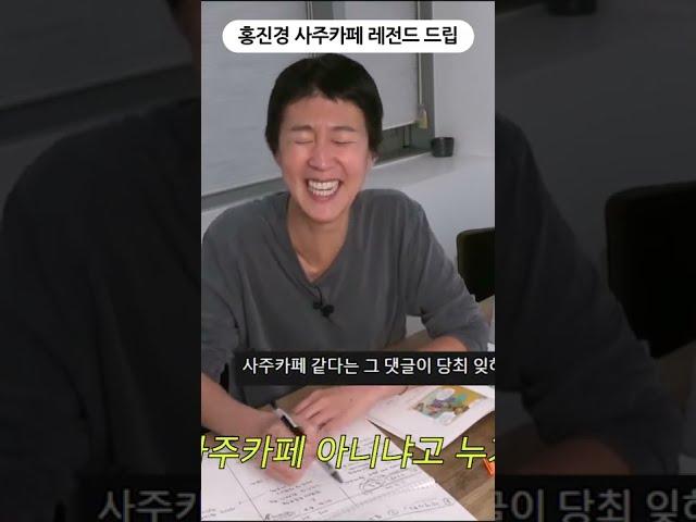 사주카페에서 공부하는 홍진경