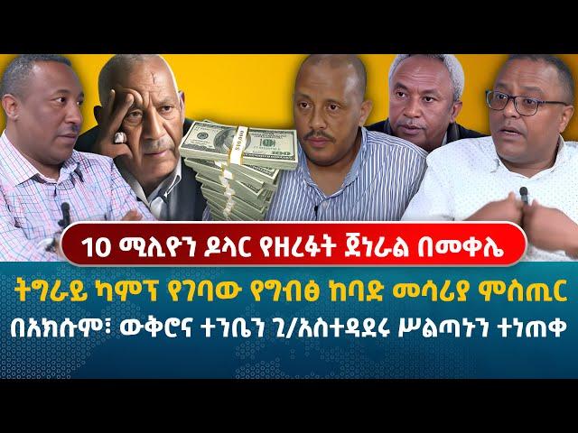 10 ሚሊዮን ዶላር የዘረፉት ጀነራል በመቀሌ | በአክሱም፣ ውቅሮና ተንቤን ጊዜያዊ አስተዳደሩ ሥልጣኑን ተነጠቀ | ትግራይ ካምፕ የገባው ከባድ መሳሪያ ምስጢር