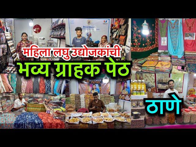ठाणे घंटाळी मैदान इथे महिला लघु उद्योजकांची भव्य ग्राहक पेठ | Bavya Grahak Peth Ghantali Thane