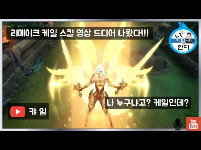[케일 리메이크 영상 스킬 분석] 과연 그녀는 OP인가? 화려하게 바뀐 케일