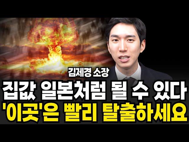 집값 일본처럼 될 수 있습니다 이곳은 빨리 탈출하세요 (김제경 소장 / 투미 부동산/ 1부)