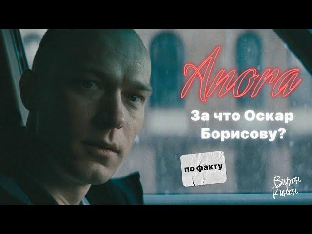 Анора. Юра Борисов и оскар за лучший фильм 2025. За что актёра номинировали?