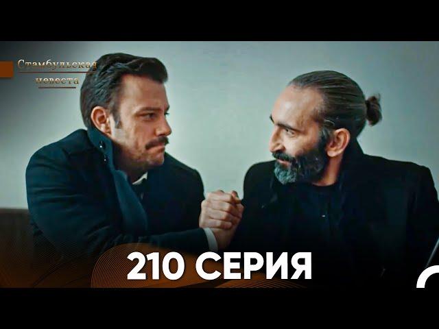 Стамбульская Невеста 210 Серия (Русский Дубляж)