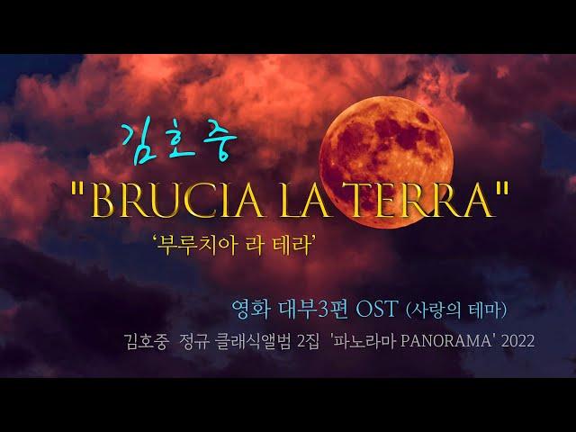 김호중 Kim Hojoong ‘Brucia la terra 부루치아 라 테라’ 대부3편 OST(사랑의 테마)