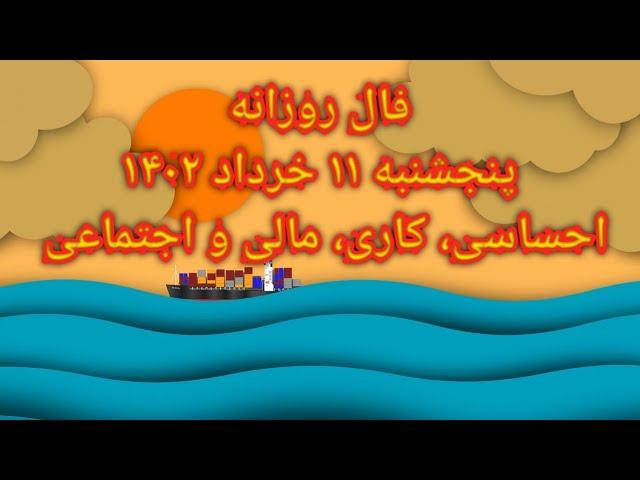 فال روزانه پنجشنبه ۱۱ خرداد ۱۴۰۲ - احساسی، کاری، مالی و اجتماعی