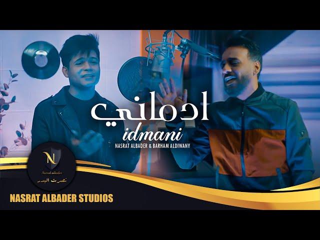 نصرت البدر و برهم الديواني - ادماني | البوم 2022 | Nasrat Albader & Barham Aldiwani - Idmani