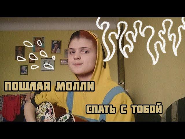 пошлая молли – спать с тобой (кавер на гитаре)