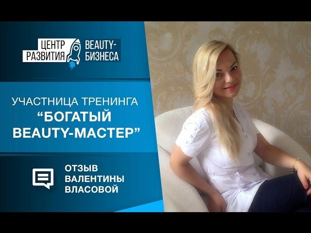 Отзыв Валентины Власовой о тренинге Богатый beauty-мастер