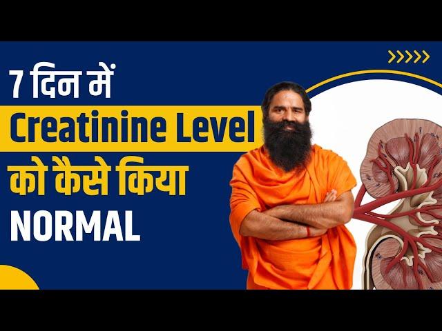 7 दिन में क्रिएटिनिन लेवल (Creatinine Level) को कैसे किया नार्मल || Swami Ramdev