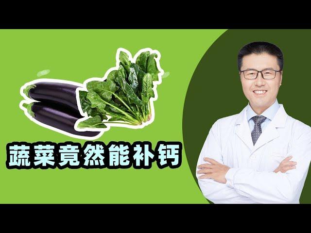 蔬菜竟然能补钙？（中医养生）【老安谈健康】