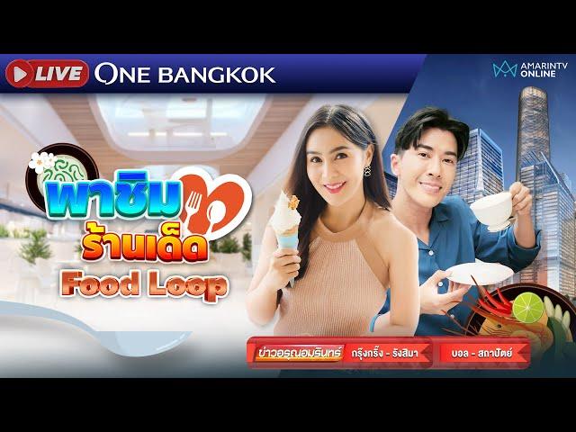 [ LIVE] ส่องแลนมาร์กใหม่ใจกลางกรุง 'One Bangkok' ยิ่งใหญ่อลังการ