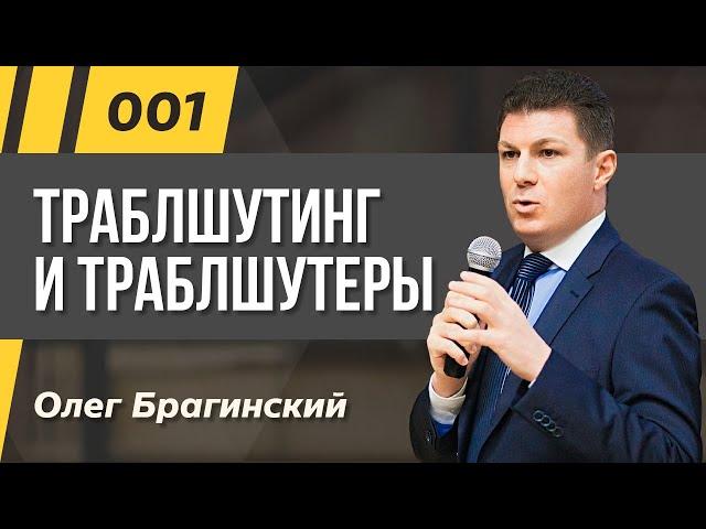 Олег Брагинский. ТРАБЛШУТИНГ 001. Траблшутинг и траблшутеры