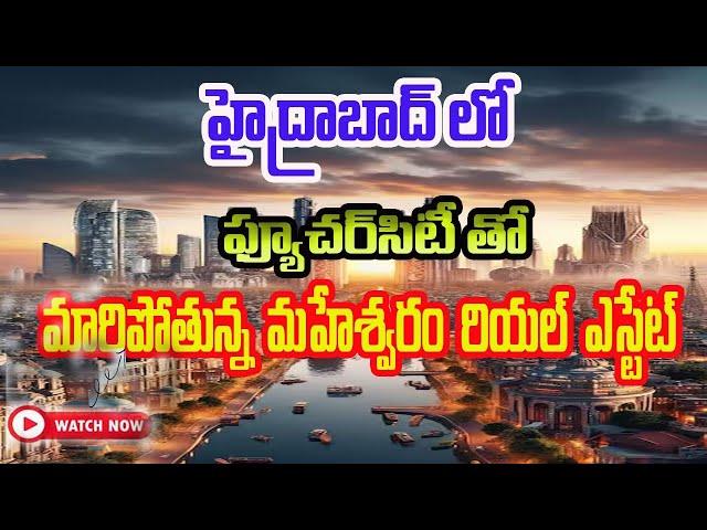 Maheshwaram: The Future 4th City of Hyderabad! | Best Real Estate Investment Opportunity!