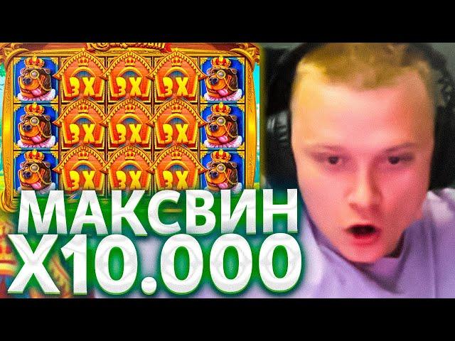ЭТО МАКСВИН Х10000 / АПАСНЫЙ ЗАНОСЫ НЕДЕЛИ В КАЗИНО