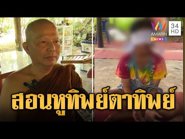 บุกตรวจสอบสำนักสงฆ์ สอนหูทิพย์-ตาทิพย์ | ข่าวอรุณอมรินทร์ | 19/11/67